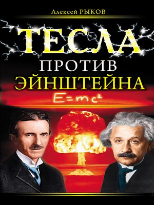 cover image of Тесла против Эйнштейна